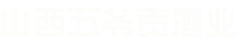 山西五爷贡酒业有限公司